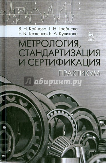 Метрология, стандартизация и сертификация. Практикум. Учебное пособие