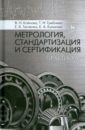 Кайнова Валентина Николаевна, Гребнева Татьяна Николаевна, Тесленко Елена Витальевна, Куликова Елена Анатольевна Метрология, стандартизация и сертификация. Практикум. Учебное пособие