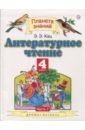 Литературное чтение. 4 класс. Учебник. В 3-х частях. Часть 1. ФГОС - Кац Элла Эльханоновна
