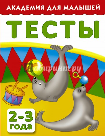 Тесты для детей. 2-3 года