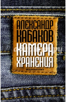 

Камера хранения: мещанская книга