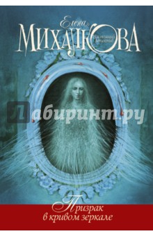 Обложка книги Призрак в кривом зеркале, Михалкова Елена Ивановна