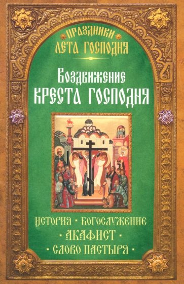 Воздвижение Креста Господня. История. Богослужение