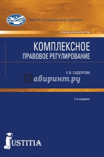 Комплексное правовое регулирование. Учебник для магистров