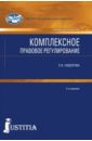 Комплексное правовое регулирование. Учебник для магистров - Сидорова Елена Викторовна