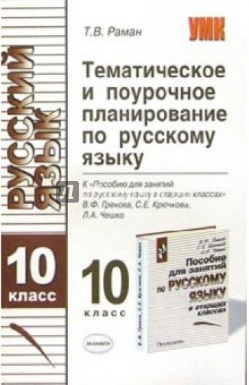 Поурочные планы 10. Поурочное планирование по русскому языку 10 класс. Тематическое и поурочное планирование. Поурочное планирование по русскому языку. Тематическое поурочные планирование по русскому языку 5 класс.