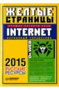 Желтые страницы Internet 2015 (карманный справочник)