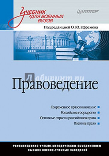 Правоведение. Учебник для военных вузов