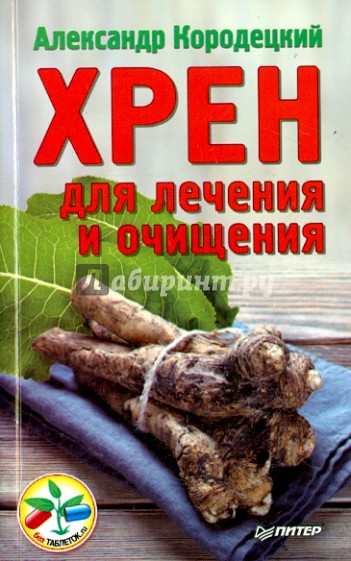 Хрен для лечения и очищения