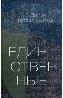 Обложка книги Единственные, Трускиновская Далия Мееровна