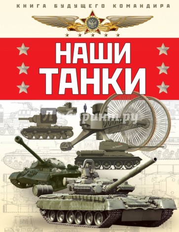 Наши танки