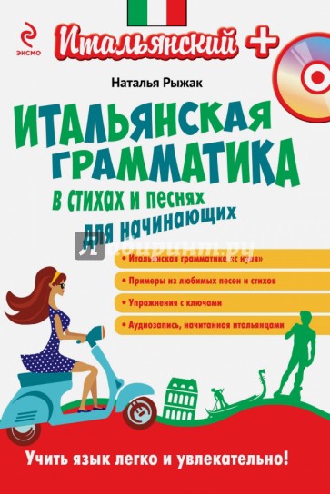 Итальянская грамматика в стихах и песнях для начинающих (+CDмр3)