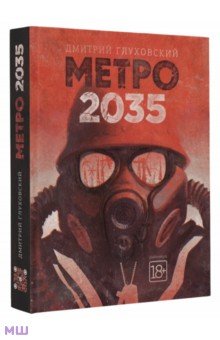 Обложка книги Метро 2035, Глуховский Дмитрий Алексеевич