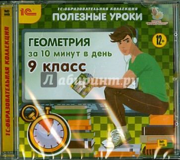 Геометрия за 10 минут в день. 9 класс (CDpc)
