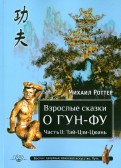 Взрослые сказки о Гун-Фу. Часть II. Тай-Цзи-Цюань