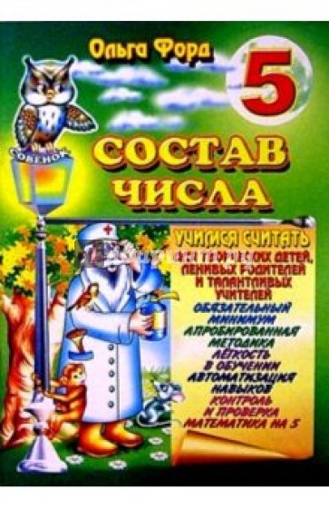 Состав числа 5