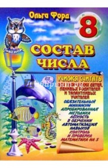 Состав числа 8