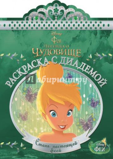 Феи. Раскраска с диадемой (№1504)