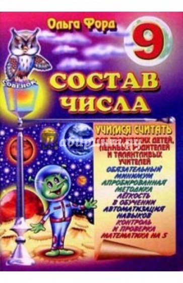 Состав числа 9