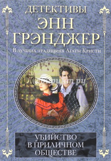 Убийство в приличном обществе