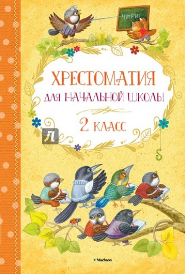 Хрестоматия для начальной школы. 2 класс