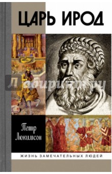 Обложка книги Царь Ирод, Люкимсон Петр Ефимович