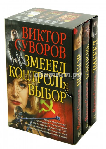 Змееед. Контроль. Выбор. Комплект из 3-х книг