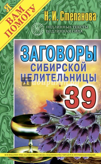 Заговоры сибирской целительницы-39
