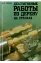 Декоративные работы по дереву на станках