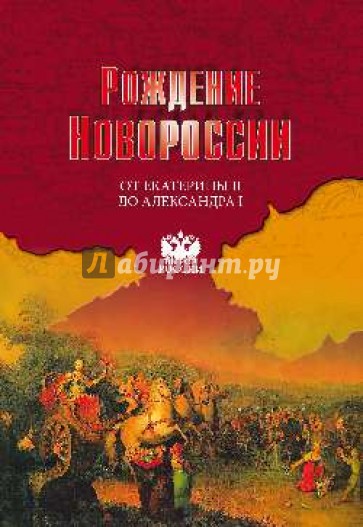 Рождение Новороссии. От Екатерины II до Александра I