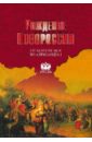 Артемов В. В. Рождение Новороссии. От Екатерины II до Александра I