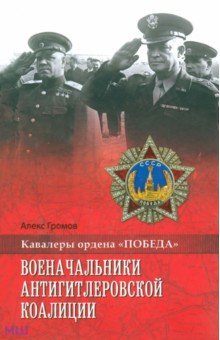 Обложка книги Военачальники антигитлеровской коалиции, Громов Алекс