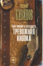 Зона личной безопасности. Тревожная кнопка - Кивинов Андрей Владимирович