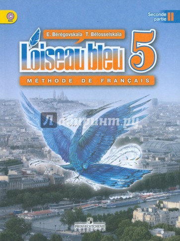 Французский язык. Синяя птица. 5 класс. Учебник. В 2-х частях. Часть 2. ФГОС