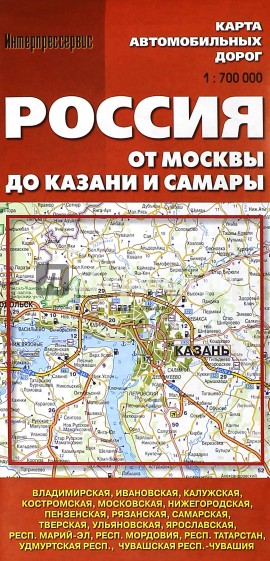 Карта автомобильных дорог. Россия от Москвы до Казани и Самары