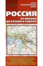 Карта автомобильных дорог. Россия от Москвы до Казани и Самары