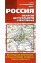 Карта автомобильных дорог. Россия. Области Центрального Черноземья
