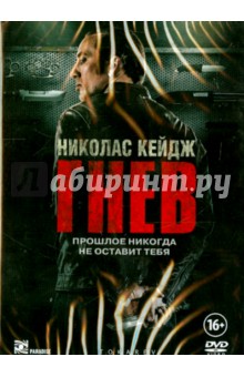 Zakazat.ru: Гнев (DVD). Кабесас Пако