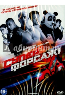 Zakazat.ru: Суперфорсаж! (DVD). Фридберг Джейсон, Зельцер Аарон