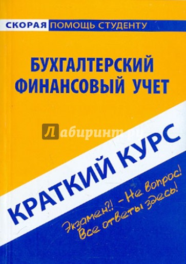 Краткий курс по бухгалтерскому финансовому учету