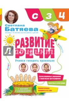 Развитие речи. Учимся говорить правильно Звуки С, З, Ц