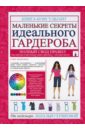 Серикова Наталья Григорьевна Маленькие секреты идеального гардероба гарсия нина 100 вещей идеального гардероба