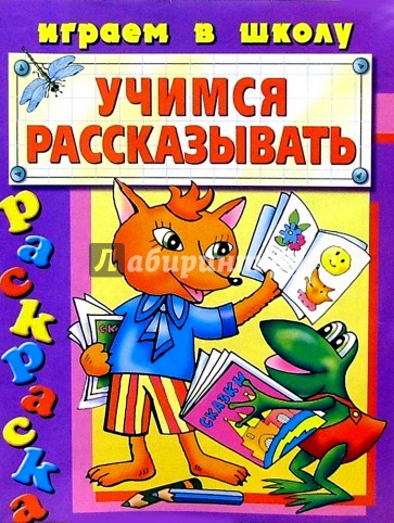 Учимся рассказывать (раскраска)