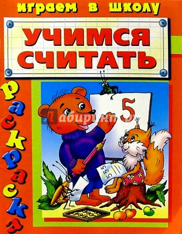 Учимся считать/раскраска