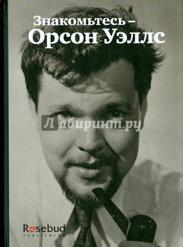 Знакомьтесь - Орсон Уэллс