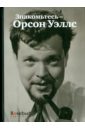 Знакомьтесь - Орсон Уэллс