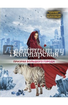 Обложка книги Призрак большого города, Володарская Ольга Геннадьевна
