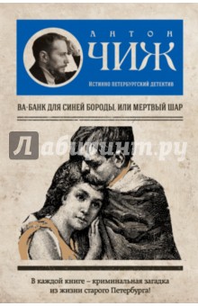 Обложка книги Ва-банк для Синей бороды, или Мертвый шар, Чиж Антон
