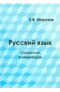 морозов к русский язык справочник в каждый дом лексика морфемика орфография морфология Морозов К. В. Русский язык. Справочник в каждый дом. Лексика, морфемика, орфография, морфология