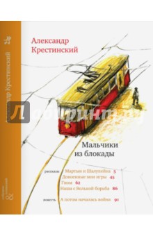 Обложка книги Мальчики из блокады, Крестинский Александр Алексеевич